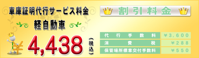 普通車の車庫証明代行サービス料金(割引)